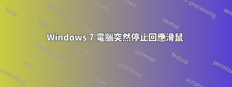 Windows 7 電腦突然停止回應滑鼠