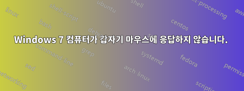 Windows 7 컴퓨터가 갑자기 마우스에 응답하지 않습니다.