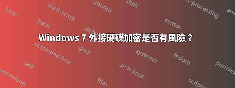 Windows 7 外接硬碟加密是否有風險？