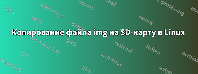 Копирование файла img на SD-карту в Linux