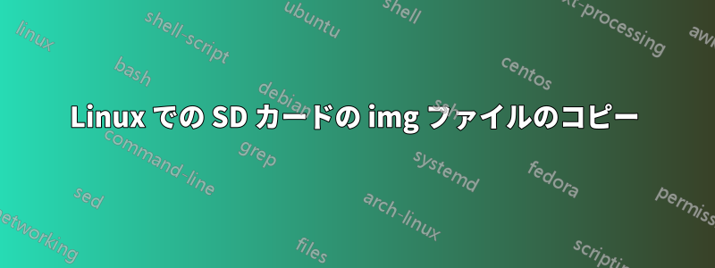 Linux での SD カードの img ファイルのコピー