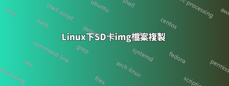 Linux下SD卡img檔案複製