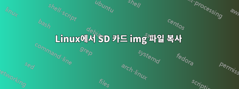 Linux에서 SD 카드 img 파일 복사