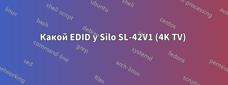 Какой EDID у Silo SL-42V1 (4K TV)