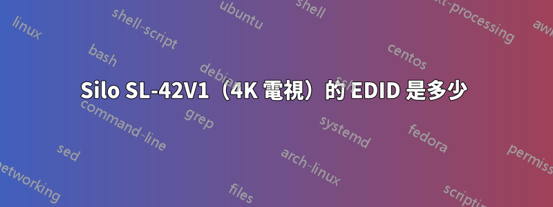 Silo SL-42V1（4K 電視）的 EDID 是多少