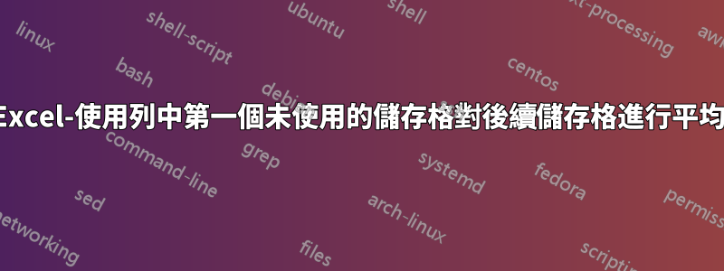 Excel-使用列中第一個未使用的儲存格對後續儲存格進行平均