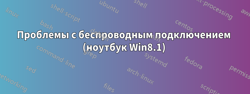 Проблемы с беспроводным подключением (ноутбук Win8.1)