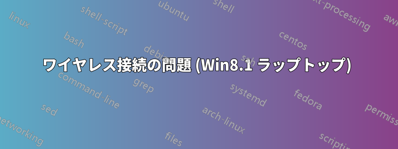 ワイヤレス接続の問題 (Win8.1 ラップトップ)