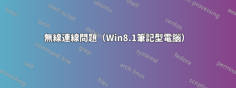 無線連線問題（Win8.1筆記型電腦）