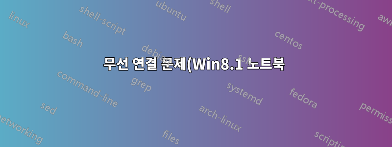 무선 연결 문제(Win8.1 노트북)