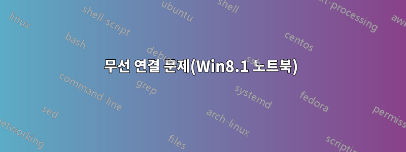 무선 연결 문제(Win8.1 노트북)