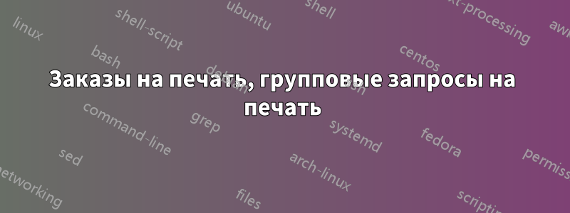 Заказы на печать, групповые запросы на печать