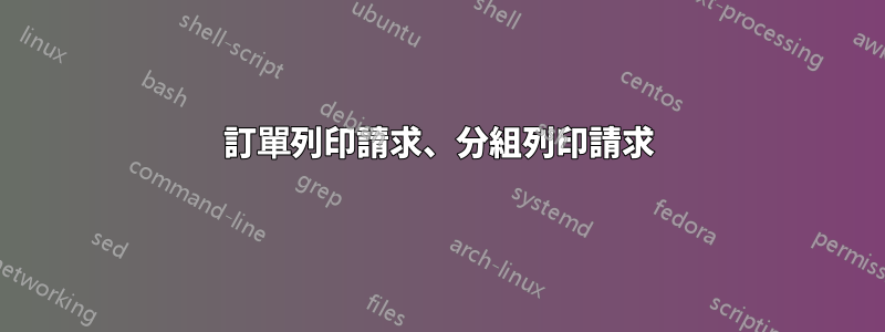 訂單列印請求、分組列印請求