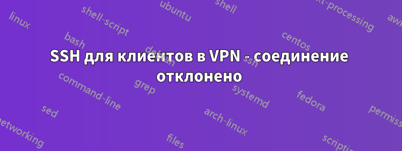 SSH для клиентов в VPN - соединение отклонено