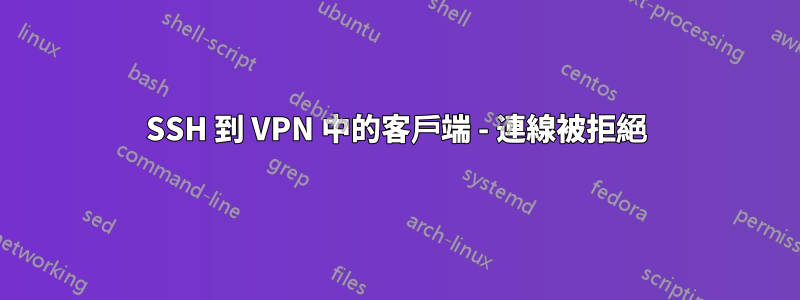 SSH 到 VPN 中的客戶端 - 連線被拒絕