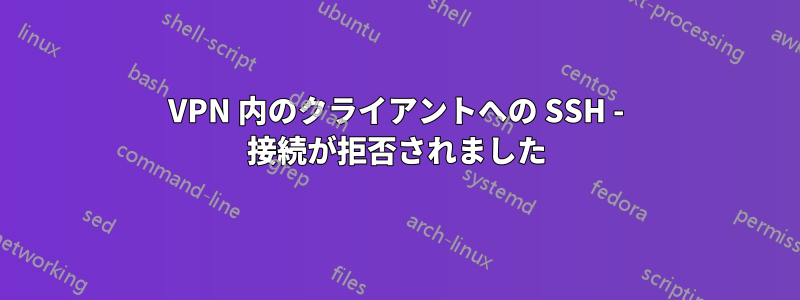 VPN 内のクライアントへの SSH - 接続が拒否されました