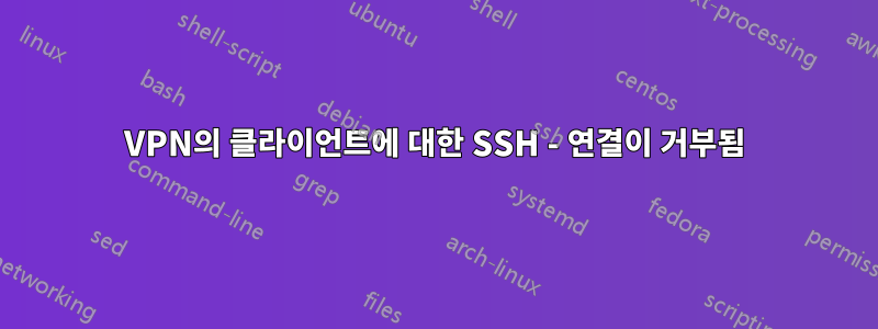 VPN의 클라이언트에 대한 SSH - 연결이 거부됨