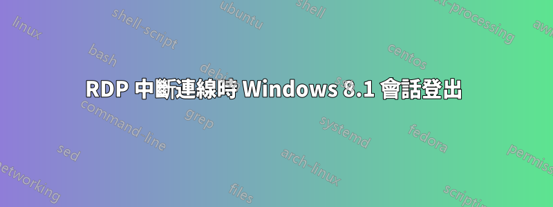 RDP 中斷連線時 Windows 8.1 會話登出