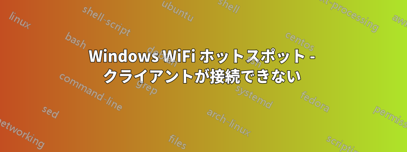 Windows WiFi ホットスポット - クライアントが接続できない