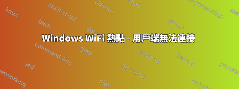 Windows WiFi 熱點 - 用戶端無法連接