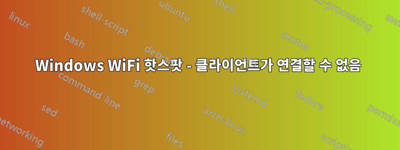 Windows WiFi 핫스팟 - 클라이언트가 연결할 수 없음