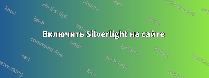 Включить Silverlight на сайте