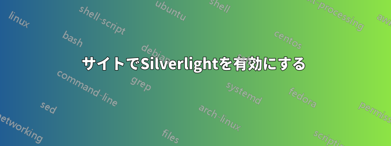 サイトでSilverlightを有効にする