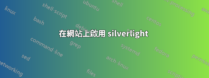 在網站上啟用 silverlight