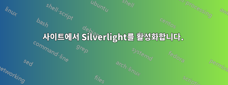 사이트에서 Silverlight를 활성화합니다.