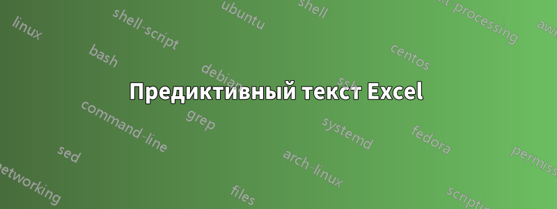 Предиктивный текст Excel