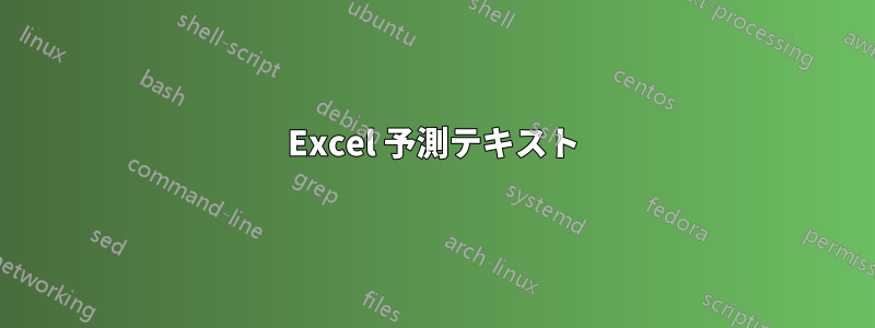 Excel 予測テキスト