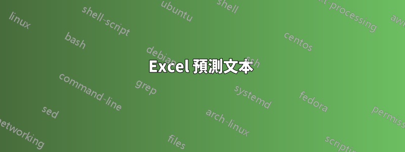 Excel 預測文本