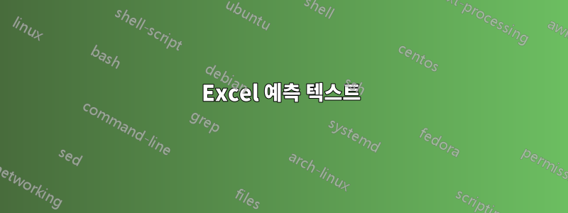 Excel 예측 텍스트