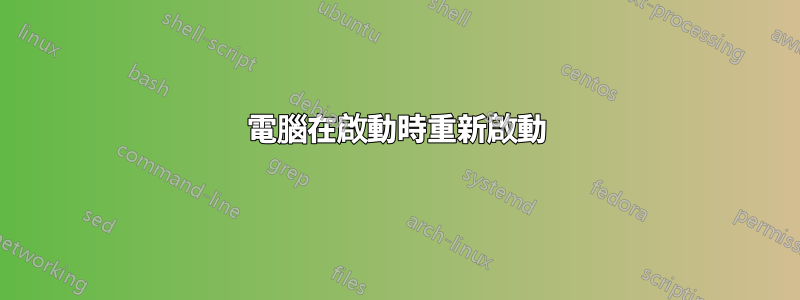 電腦在啟動時重新啟動