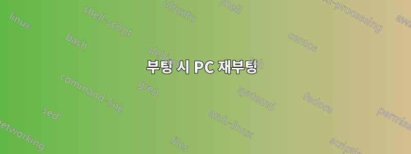 부팅 시 PC 재부팅 