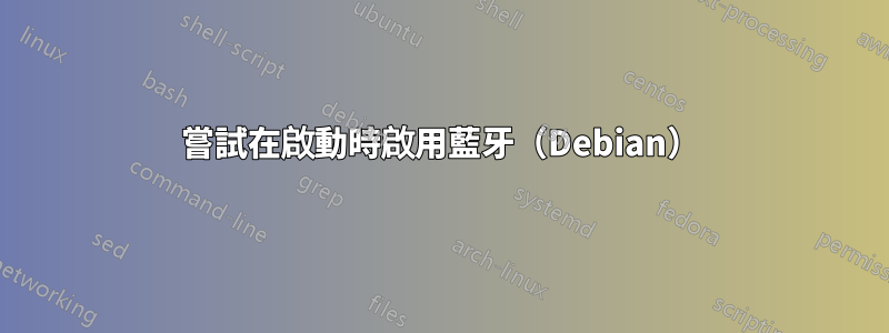 嘗試在啟動時啟用藍牙（Debian）