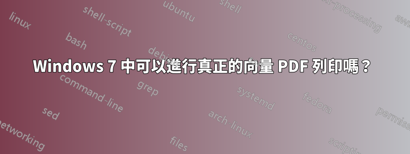 Windows 7 中可以進行真正的向量 PDF 列印嗎？