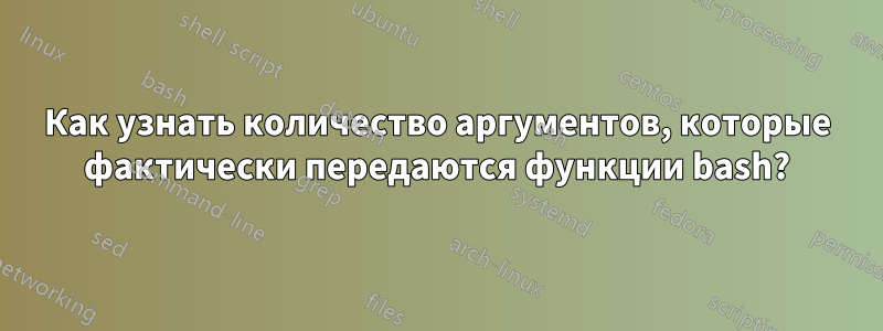 Как узнать количество аргументов, которые фактически передаются функции bash?