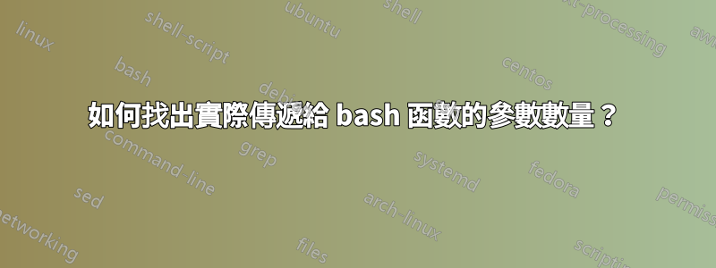 如何找出實際傳遞給 bash 函數的參數數量？