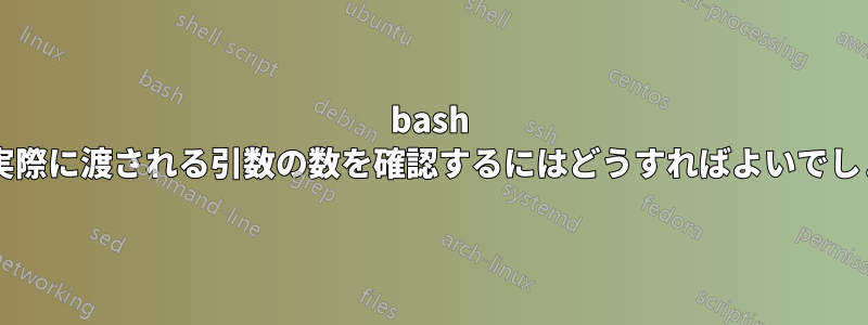 bash 関数に実際に渡される引数の数を確認するにはどうすればよいでしょうか?