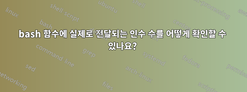 bash 함수에 실제로 전달되는 인수 수를 어떻게 확인할 수 있나요?