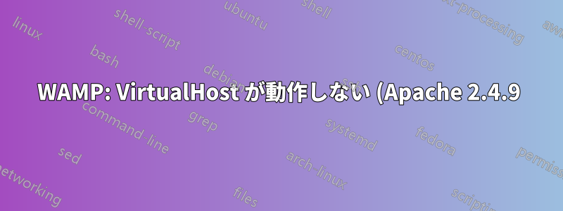 WAMP: VirtualHost が動作しない (Apache 2.4.9)