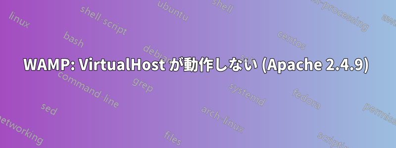 WAMP: VirtualHost が動作しない (Apache 2.4.9)