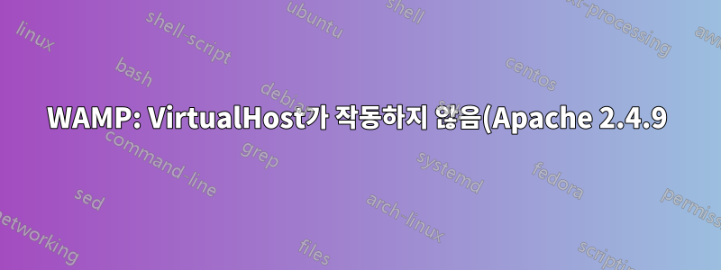 WAMP: VirtualHost가 작동하지 않음(Apache 2.4.9)