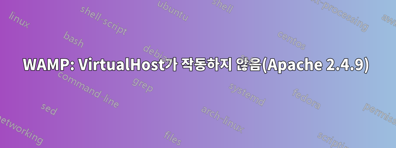 WAMP: VirtualHost가 작동하지 않음(Apache 2.4.9)