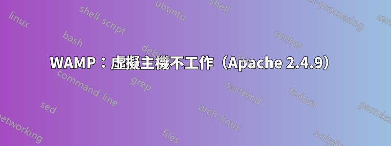 WAMP：虛擬主機不工作（Apache 2.4.9）