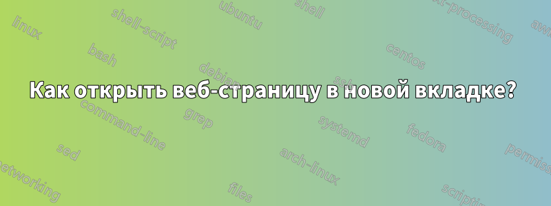 Как открыть веб-страницу в новой вкладке?