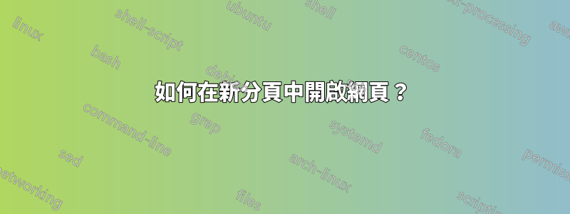 如何在新分頁中開啟網頁？