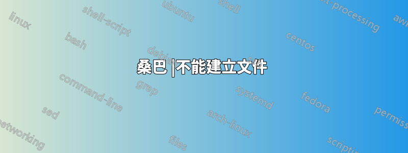 桑巴 |不能建立文件