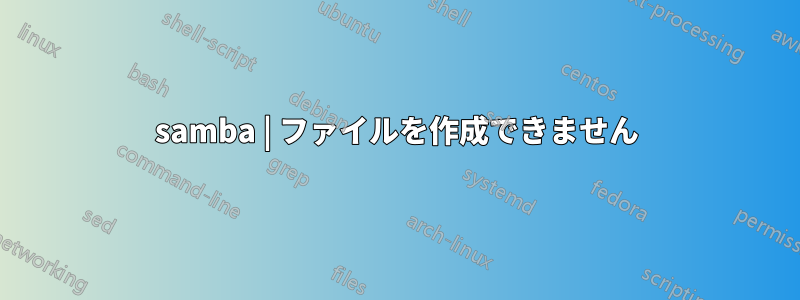 samba | ファイルを作成できません